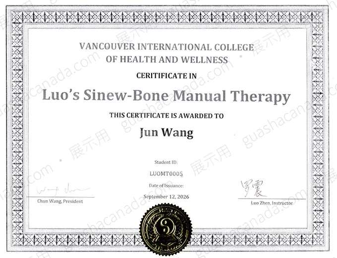 Vancouver International College of Health and Wellness 頒發的 Luo's Sinew-Bone Manual Therapy 證書，授課導師羅震，持證人 Jun Wang，二〇二六年九月十二日。